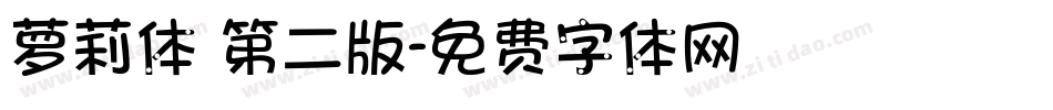 萝莉体 第二版字体转换
